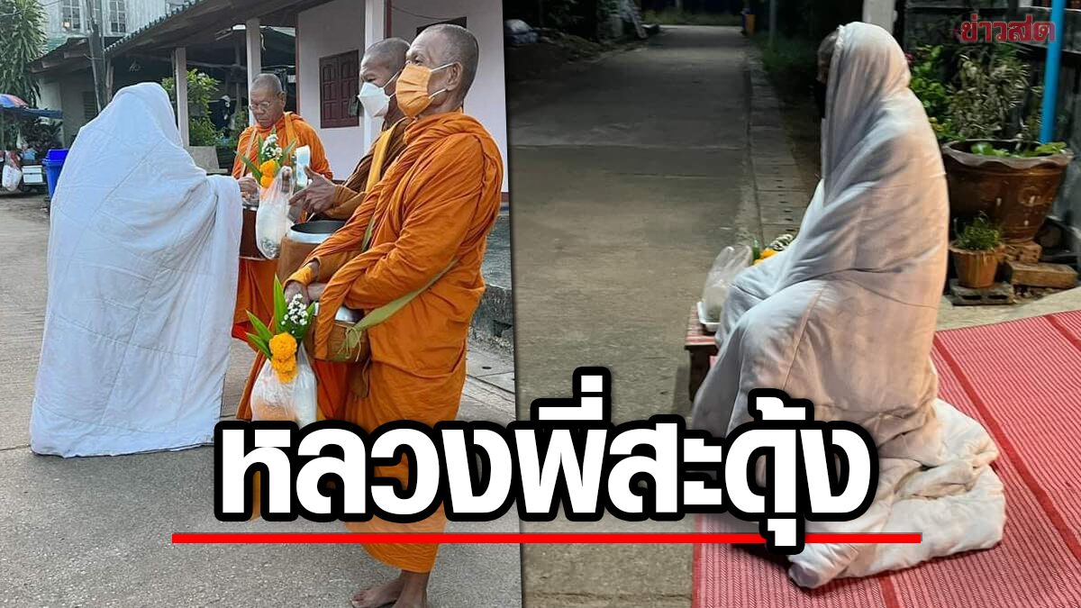 หลวงพี่มีสะดุ้ง! เจอโยมคลุมโปงนั่งรอใส่บาตรตอนเช้า มองไกลๆ แอบขนลุก