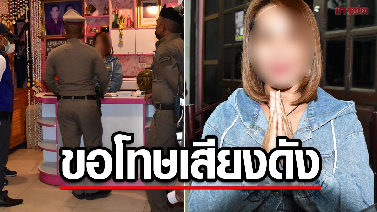 เจ้าของร้านขอโทษชาวบ้าน เสียงดังยันเช้า ลูกค้าโวยทะเลาะกัน เร่งย้ายไปที่อื่น