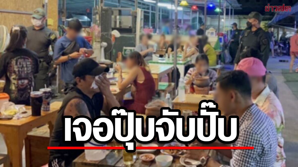 ตำรวจพัทยา สุดตึง! ไล่ดำเนินคดี ร้านจิ้มจุ่ม-หมูกระทะ ขายเบียร์เกินเวลา