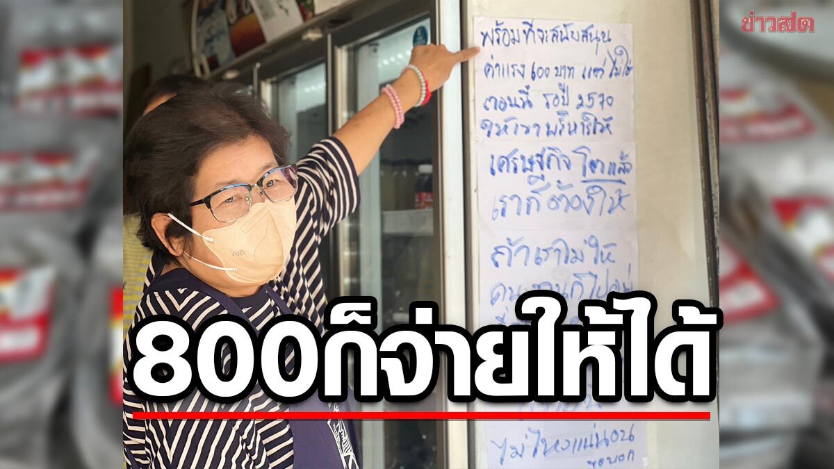 ร้านเฉาก๊วยโคราช ขึ้นป้ายหนุนค่าแรง 600 ลั่นถ้าเศรษฐกิจดี วันละ 800 ก็ให้ได้