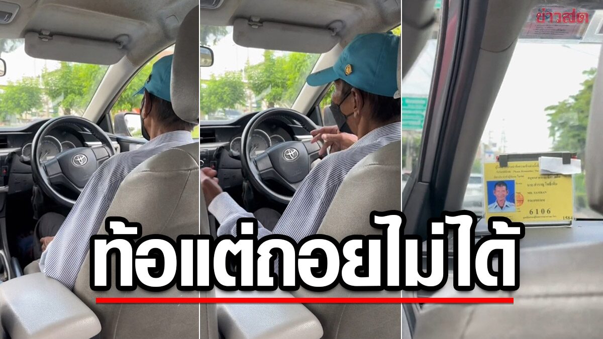 สุดๆ แล้วชีวิต! สุดสงสารตาพิการขา ขับแท็กซี่ ไร้เงิน ยายขอข้าววัด บางวันต้องกินกล้วยลูกค้า