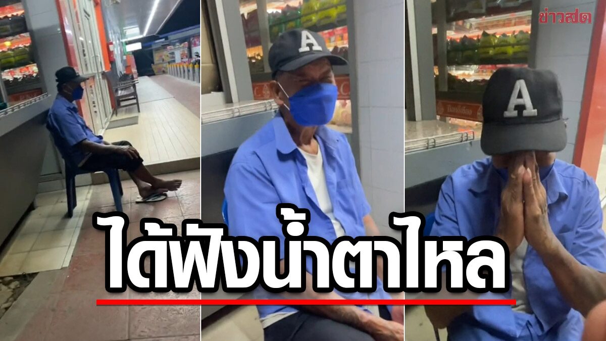 คำตอบมันจุกอก! ชีวิตสุดรันทด ลุงยามเฝ้าปั๊มมา 12 ปี ไร้บ้าน ถูกญาติยึด ต้องกิน-นอนในปั๊ม