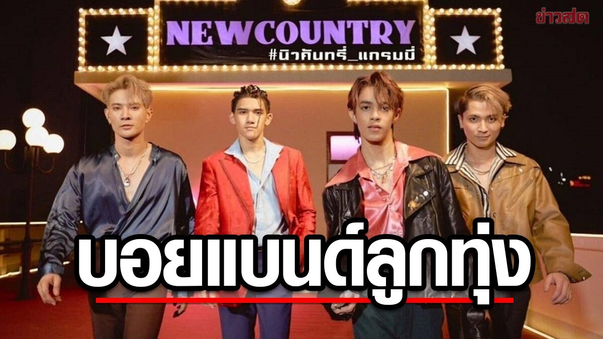 โซเชียลตื่นเต้น! “New Country” บอยแบนด์ลูกทุ่ง โปรดิวซ์โดย ก๊อท-จักรพันธ์