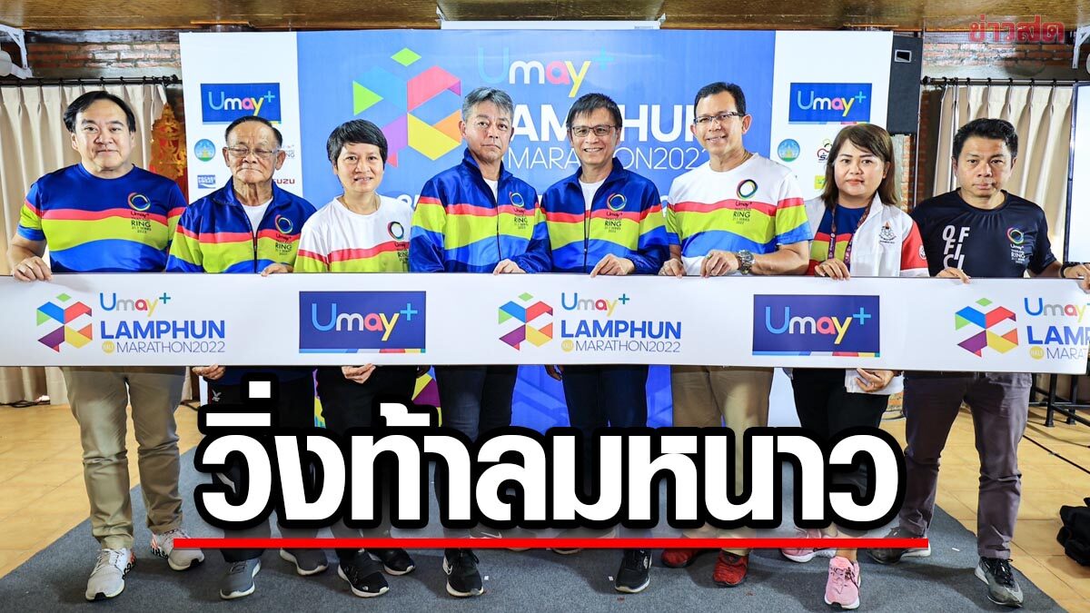 วิ่งท้าลมหนาว ยูเมะพลัส ลำพูน ฮาล์ฟ มาราธอน 2022