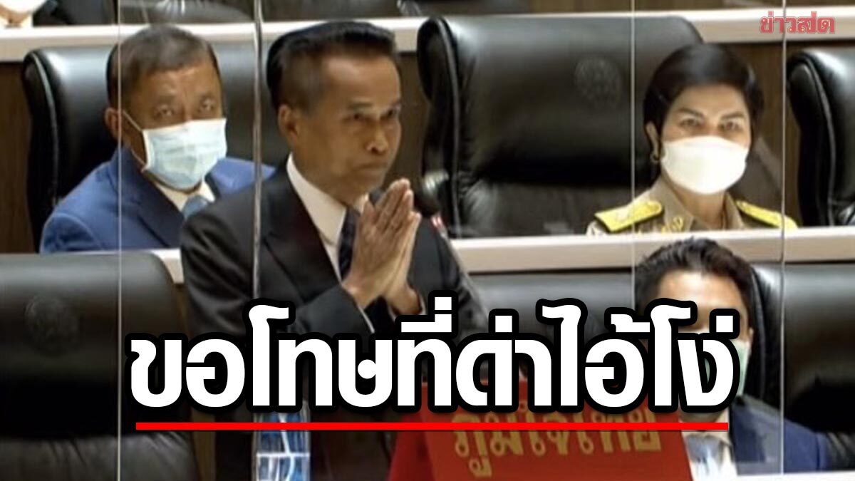 'ครูแก้ว' ไหว้ขอโทษกลางสภา รับปราศรัยเพลินเผลอด่า ส.ส.เพื่อไทย 'ไอ้โง่'