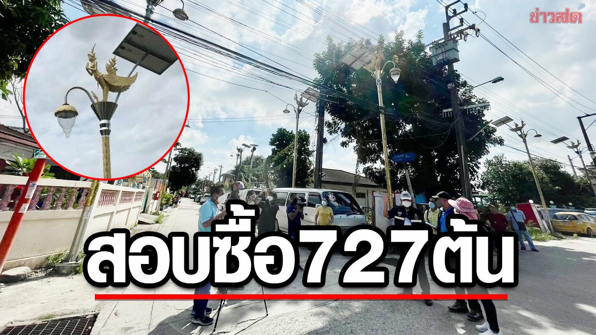 ป.ป.ช.ลุยตรวจ พื้นที่ อบต.ราชาเทวะ สอบปมซื้อเสาไฟกินรี 727 ต้น งบ 69 ล้าน