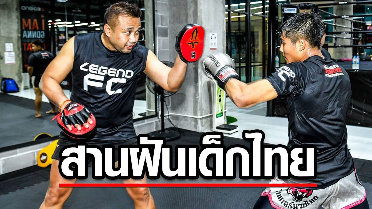 สานฝันเด็กไทย มวยไทย สู่ MMA โลก เปิดเวทีเฟ้นดาวรุ่ง สู้สังเวียน Legend FC