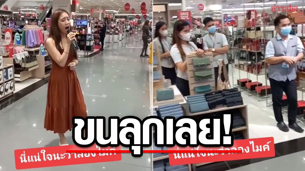 ขนลุกทั้งห้าง! สาวลองไมค์ ถึงขั้นต้องหยุดกิจกรรมมาฟัง เสียงไม่ธรรมดา