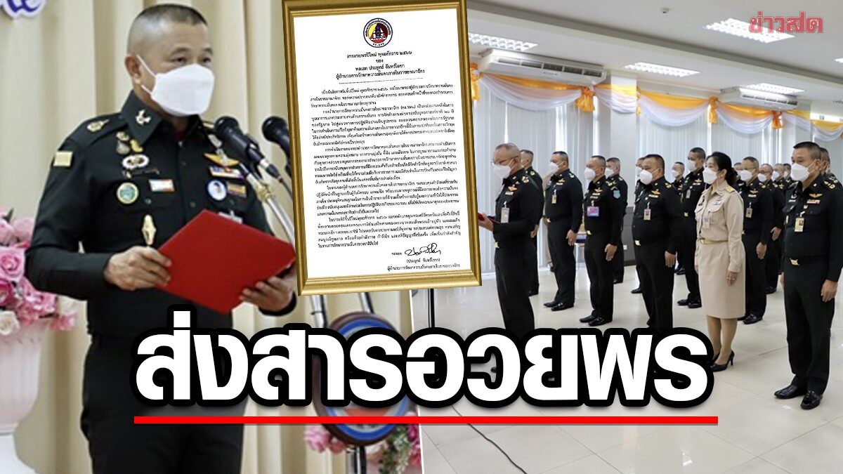 'บิ๊กตู่' มอบสารอวยพรปีใหม่ 2566 กอ.รมน. พร้อมบูรณาการดูแลปชช. รับเทศกาลปีใหม่