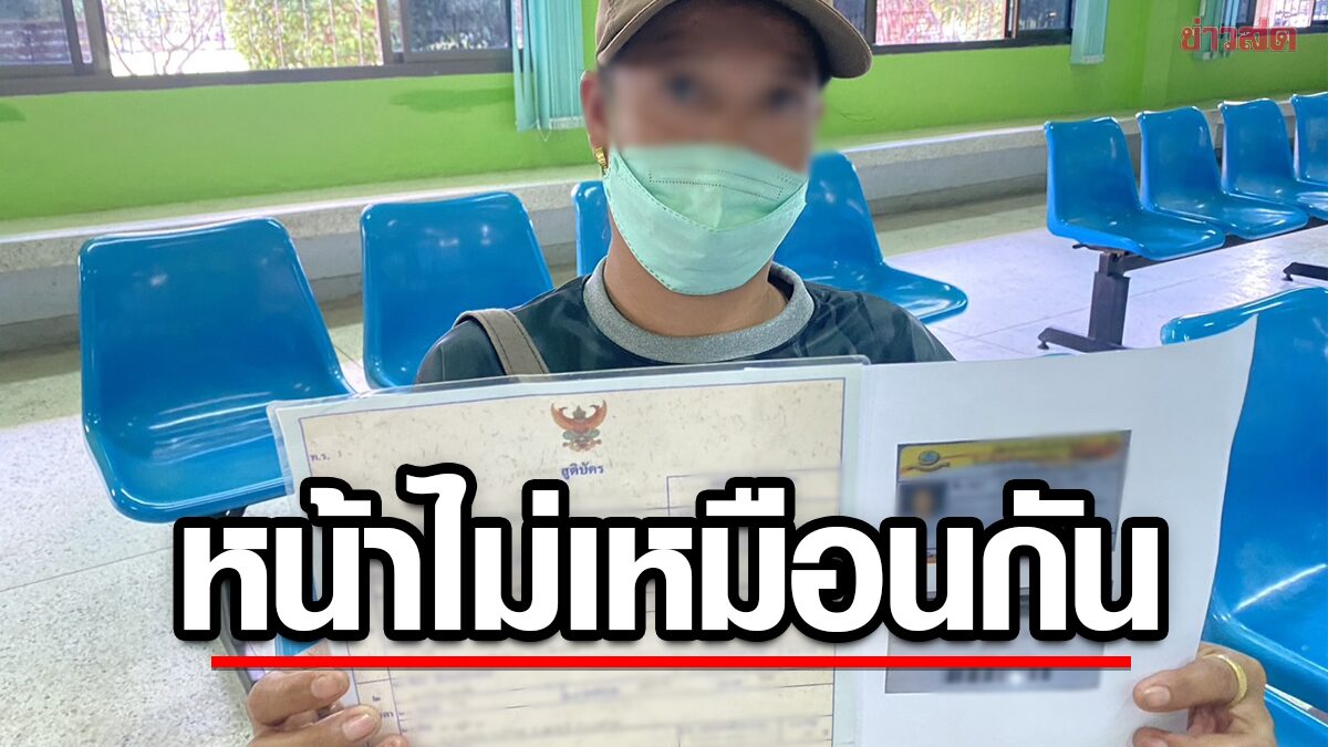 สุดมึน! แม่พาลูกวัย 14 ไปทำบัตรประชาชน แต่ถูกปฏิเสธ อ้างหน้าแม่กับลูกไม่เหมือนกัน