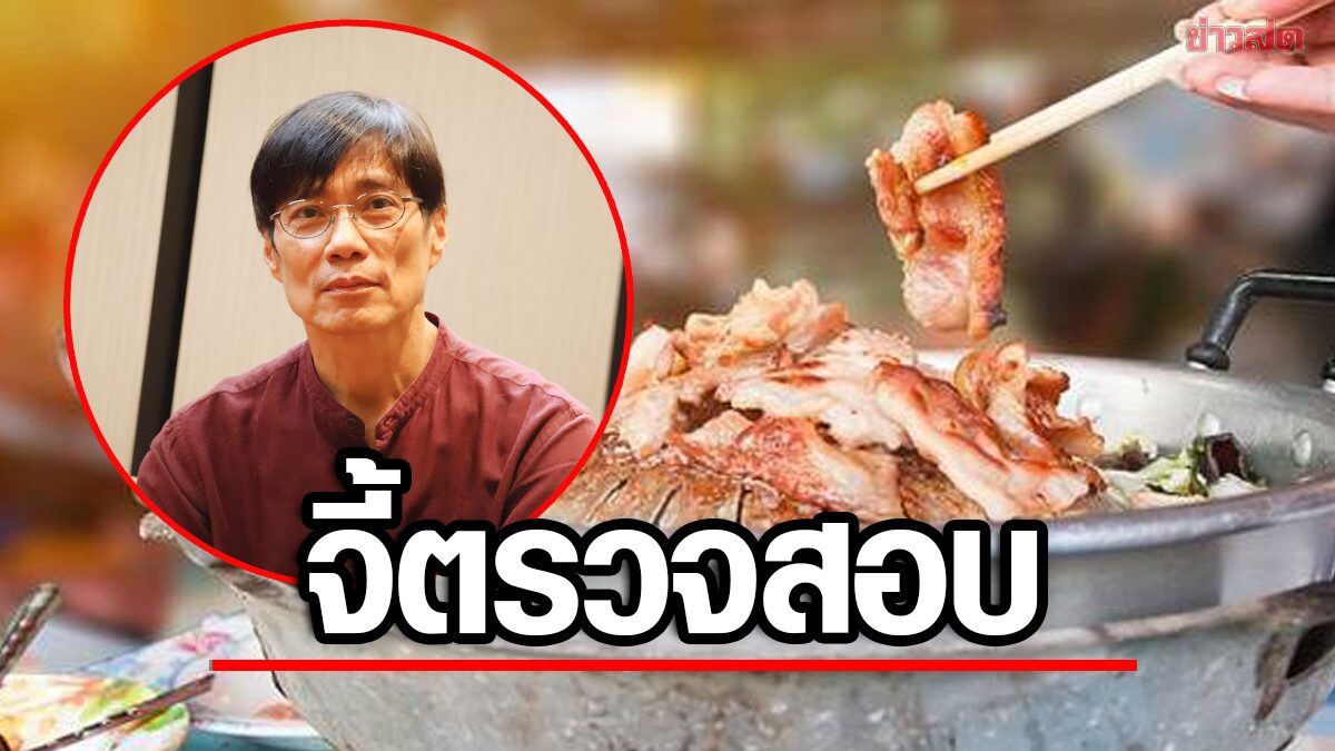 สภาองค์กรผู้บริโภค จี้ "ปศุสัตว์-ท้องถิ่น-สธ." ตรวจเข้ม หมูฟอร์มาลีน