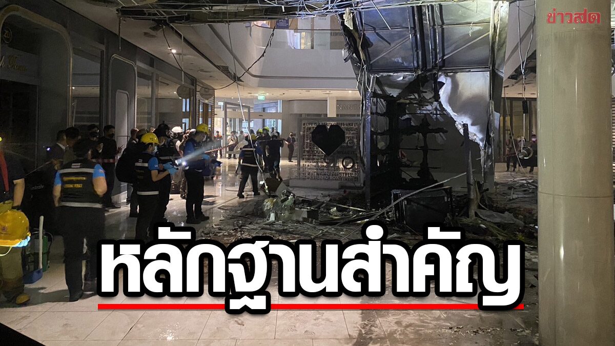 พบพฐ. เก็บหลักฐานสำคัญ ไฟไหม้เซ็นทรัลเวิลด์ตรวจ สั่งปิดจุดเกิดเหตุ