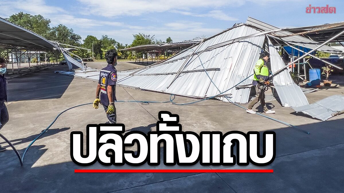 ระทึก ลมกรรโชกแรง หอบหลังคาลานจอดรถปลิวตั้งแถบ ลอยตกใส่รถเก๋ง