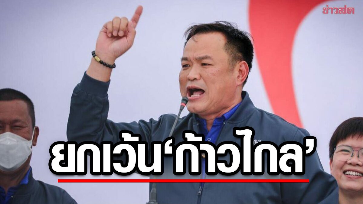 'อนุทิน' ลั่น 'ภูมิใจไทย' อ้าแขนร่วมรัฐบาลทุกขั้ว ยกเว้น 'ก้าวไกล' ส่อปิดประตูร่วม