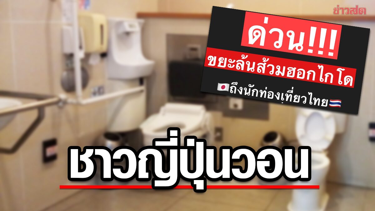 ปัญหาหนักใจ นักท่องเที่ยวไทยทำขยะล้นส้วม วอนทิ้งทิชชู่ให้ถูกที่