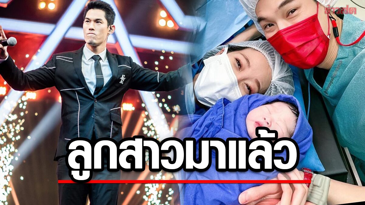 มาแล้ว! “น้องพราว” ลูกสาว "กันต์-พลอย"