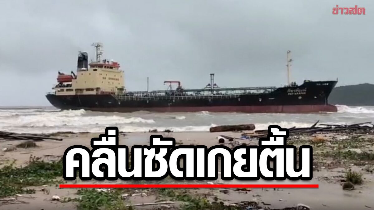 สงขลา คลื่นแรง ซัดเรือบรรทุกน้ำมันยักษ์ เกยตื้นชายหาดแหลมสมิหลา