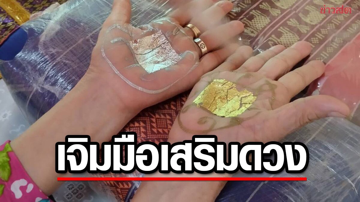 แห่ "เจิมมือ" นะพระแม่โพสพ วัดเขาไม้แดงหนึ่งเดียวในไทย เชื่อเสริมดวงค้าขาย-โชคลาภมั่งมี