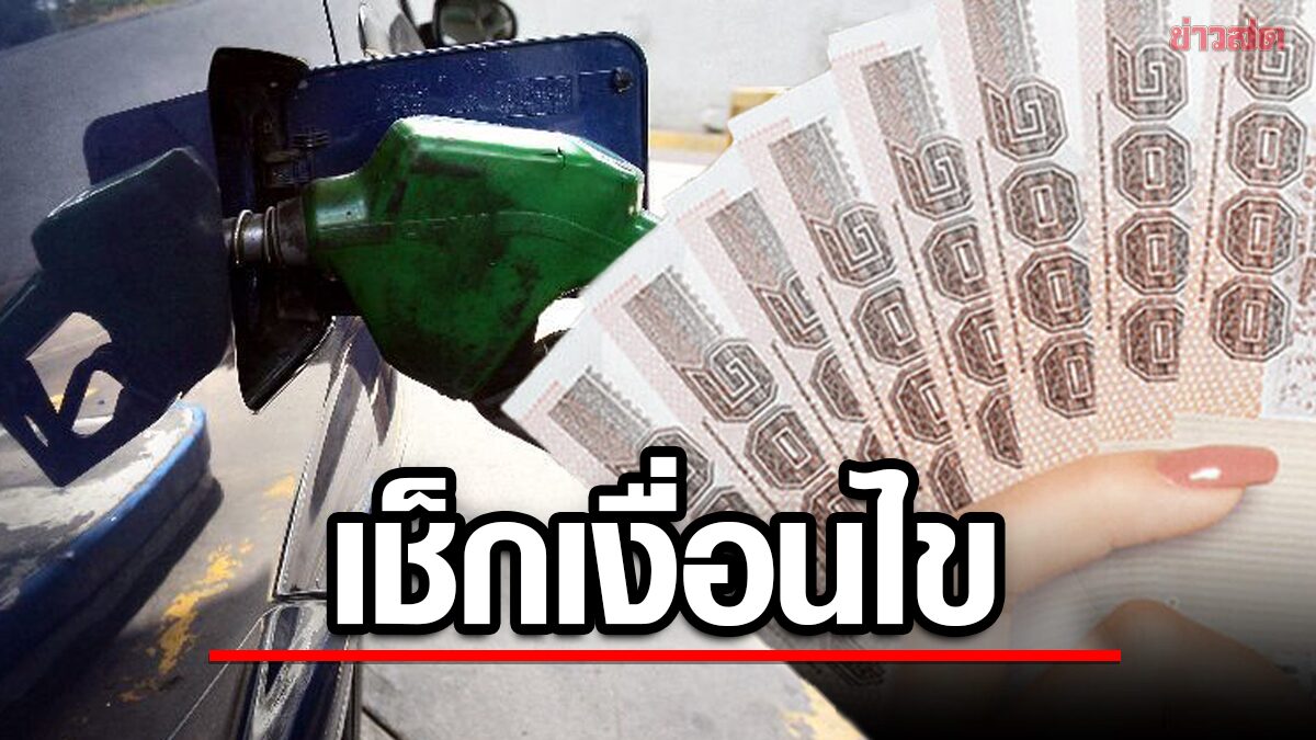 เช็กเงื่อนไข! ครั้งแรก ช้อปดีมีคืน ค่าเติมน้ำมัน ลดภาษีได้ หวังช่วยปชช.-กระตุ้นเดินทาง