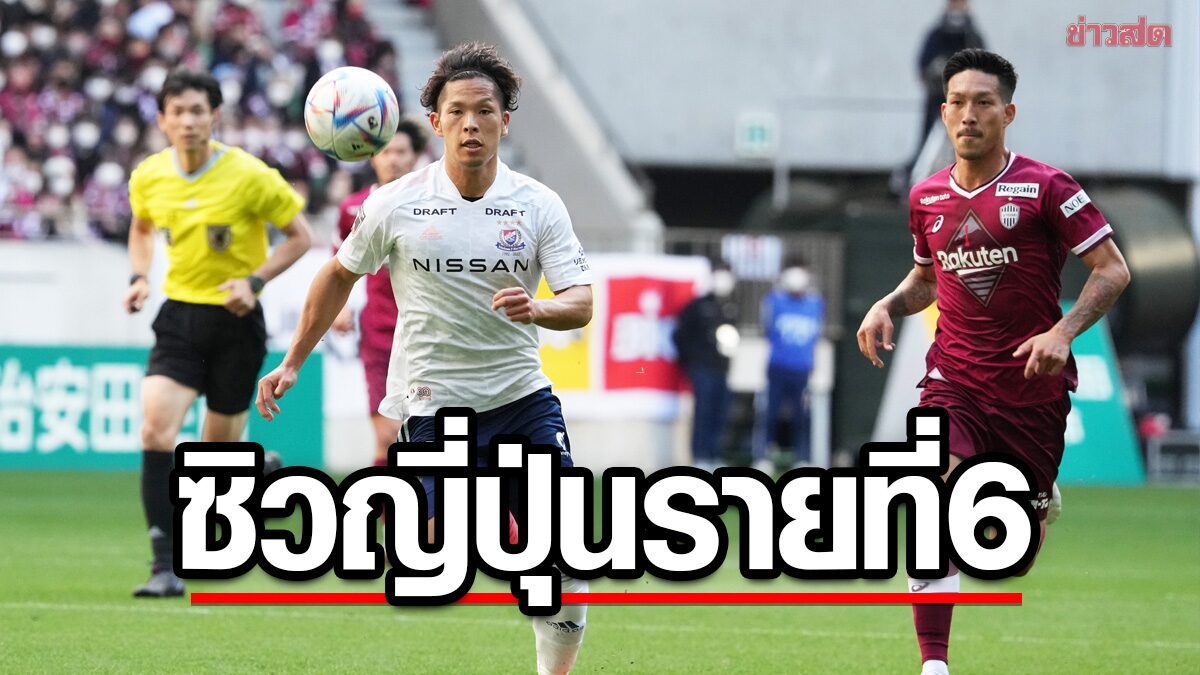 เซลติก ซิวนักเตะ ญี่ปุ่น ครบครึ่งโหล – ยืม อิวาตะ แนวรับ มารินอส อีกราย