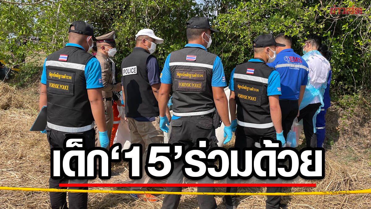 ตร. เผย เด็ก 15 ร่วมด้วย ฆ่าฝังดิน ชายวัย 39 ปี เปิดปมสาเหตุ