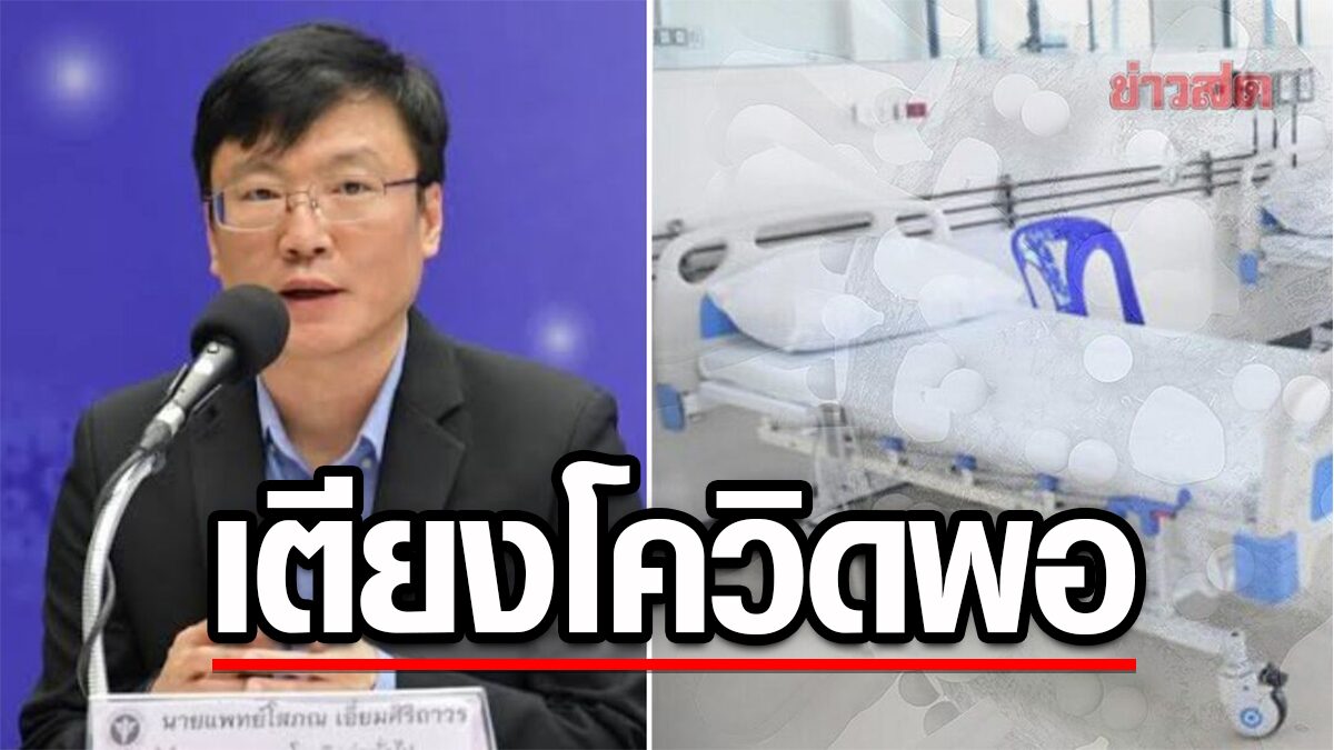 The Ministry of Public Health confirms that the COVID bed is still sufficient.  Many provinces have opened more districts.  Repeatedly found a dead body, there is no need to test for infection