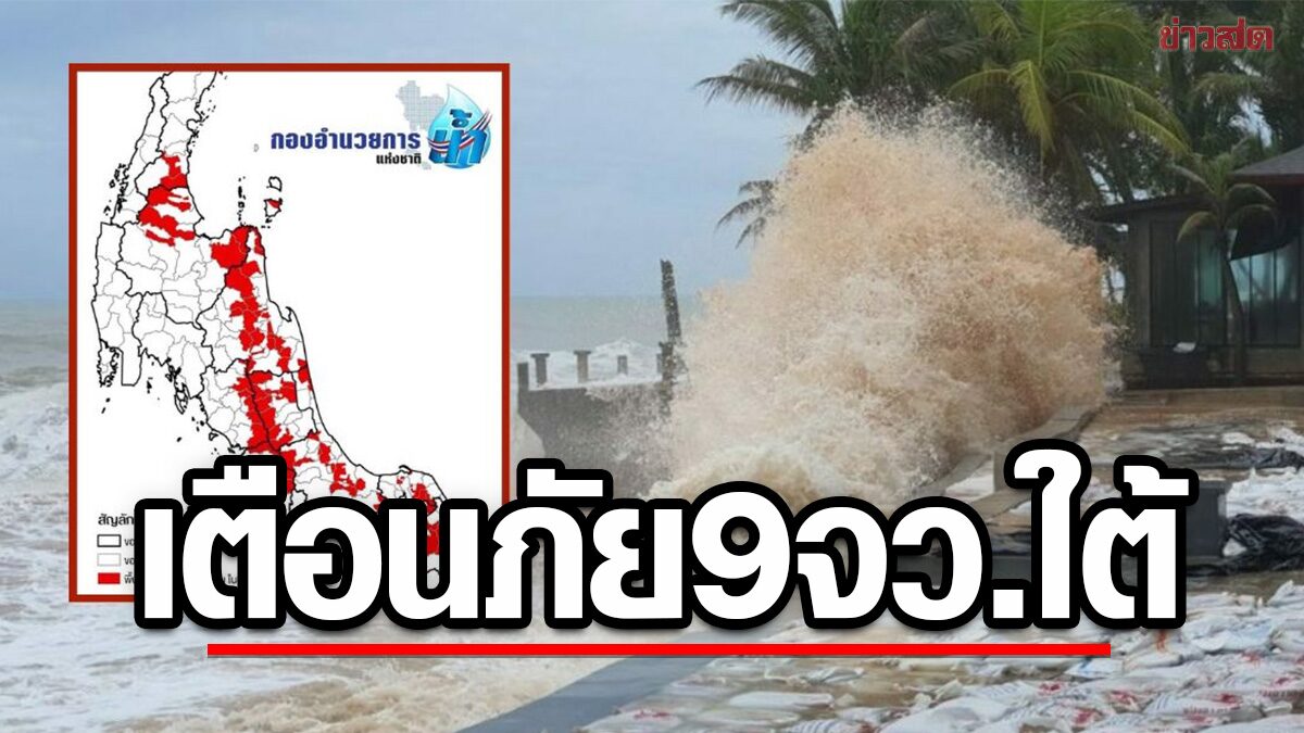 อุตุฯใต้ เตือนภัย 9 จว. 64 อ. รับมืออันตรายฝนหนัก เฝ้าระวัง น้ำป่าหลาก น้ำล้นตลิ่ง ดินถล่ม