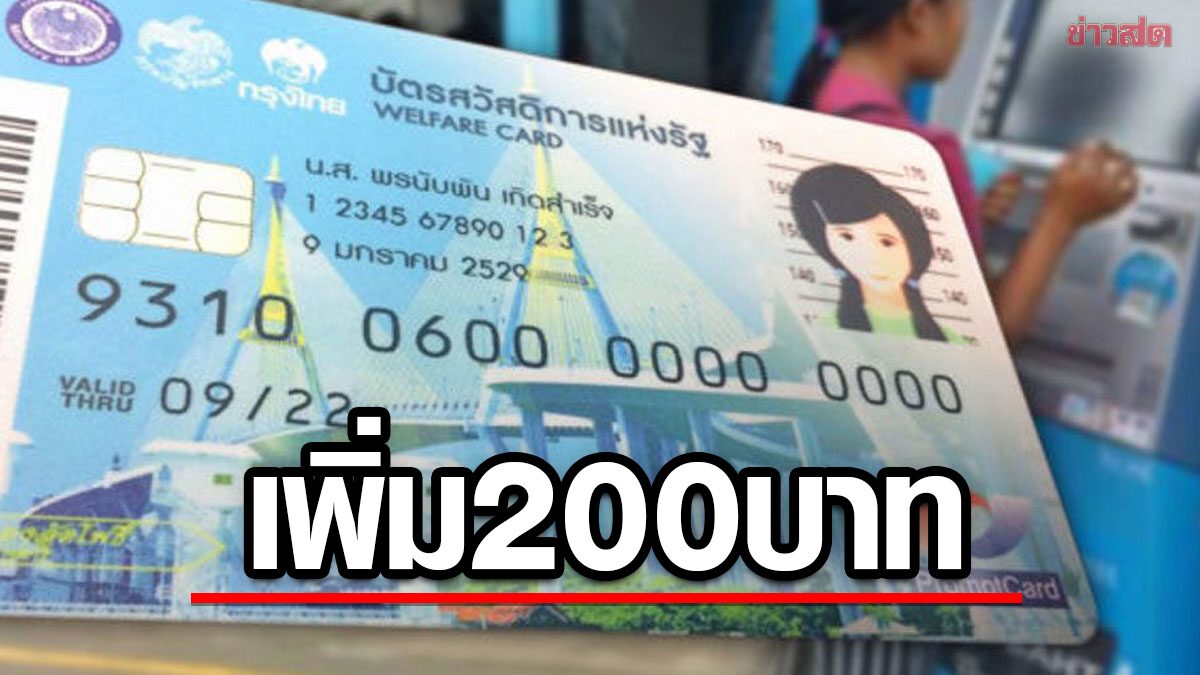 ของขวัญปีใหม่ เพิ่มเงิน บัตรสวัสดิการแห่งรัฐ 200 บาท รับสิทธิ ม.ค.ปีหน้า