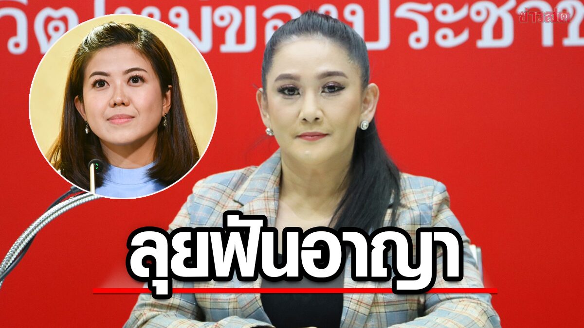 เพื่อไทยเอาจริง! แจ้งความเอาผิด ‘ทิพานัน’ พร้อมยื่น กกต.สอบ ฐานใส่ร้ายพรรค