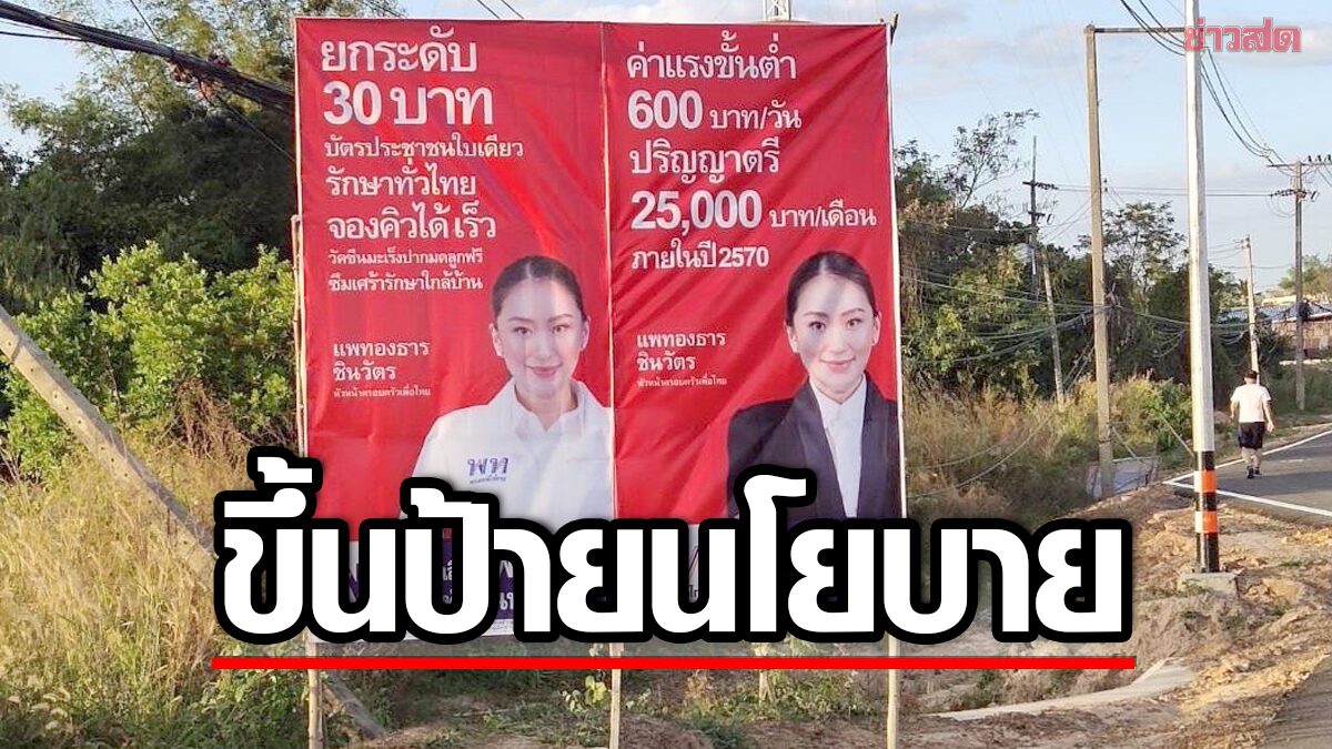 พท.คิกออฟ ติดป้าย 8 นโยบายทำได้จริงรับปีใหม่ พร้อมพลิกชีวิตคนไทย