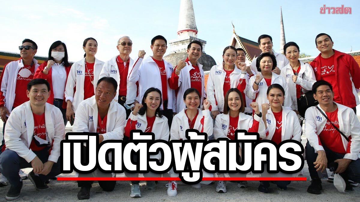 'เพื่อไทย' เปิดตัว 43 ว่าที่ผู้สมัคร ส.ส. ภาคใต้ “กฤษ ศรีฟ้า” นำทีม