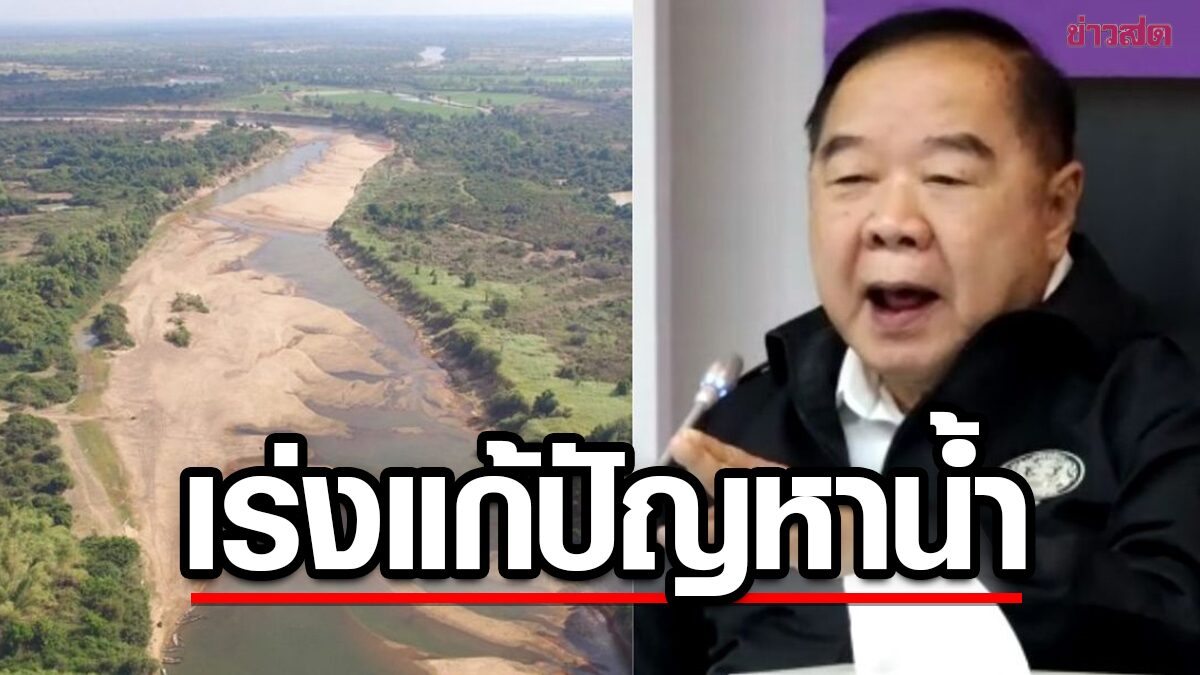 'ประวิตร' ลุย มุกดาหาร แก้ปัญหาน้ำภาคอีสาน สั่ง หน่วยงาน รับมือภัยแล้ง-สางปมที่ดินทำกิน