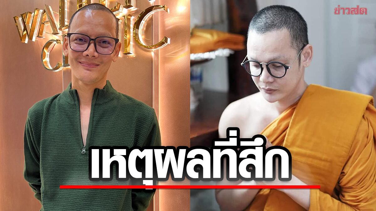 ทิดแจ๊ส อดีตมิสทิฟฟานี่ เปิดใจปมสึก หลังเคยลั่นวาจาจะเป็นพระตลอดชีวิต