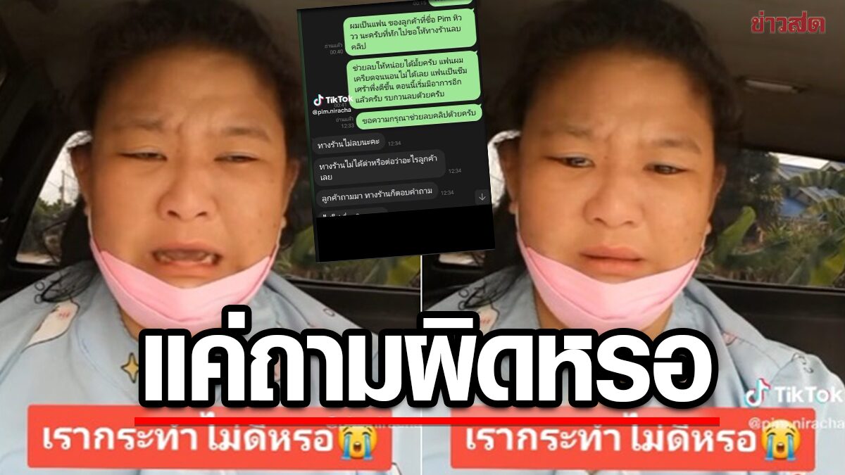 สาวร่ำไห้! ซื้อสบู่มาใช้ แต่ไม่มีฟอง สงสัยแชทถามร้าน กลับโดนอัดคลิปโพสต์ประจาน