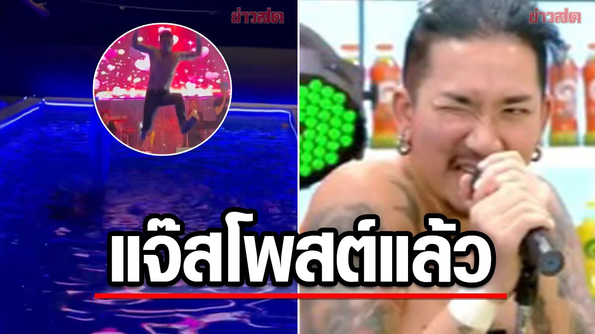 'แจ๊ส ชวนชื่น' ตอบเอฟซี หลังมีคนเรียกร้อง โดดสระน้ำตาม 'โตโน่'