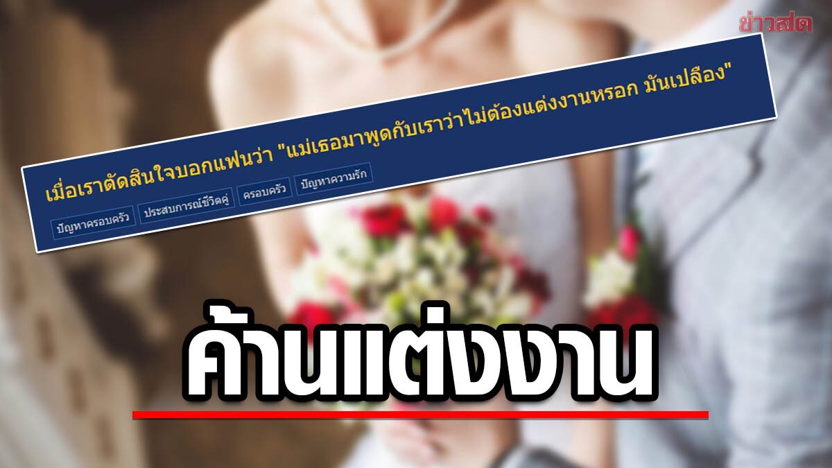 สาวเล่าจุดจบ หลังแม่แฟนไม่ให้แต่งงาน มันเปลือง สุดท้ายเรื่องราวแย่กว่าที่คิด