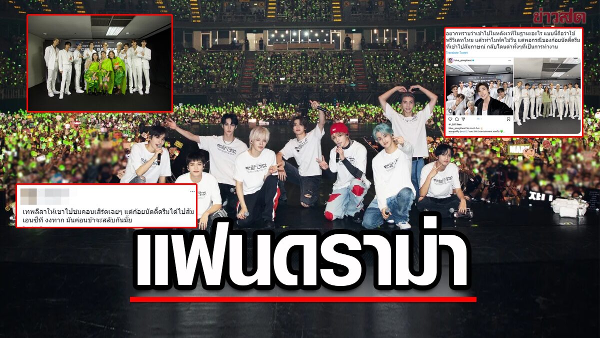 ดราม่าคอนเสิร์ต NCT 127 แฟนสงสัย ทำไมดารา-อินฟลูฯ ได้เข้าหลังเวที