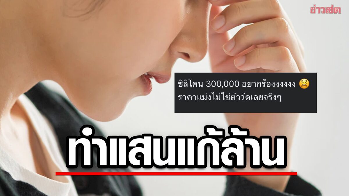 สาวร่วมแฉ! ทำจมูกจากคลินิกดังที่เป็นข่าว ศัลยกรรมหลักแสน แก้หลักล้าน