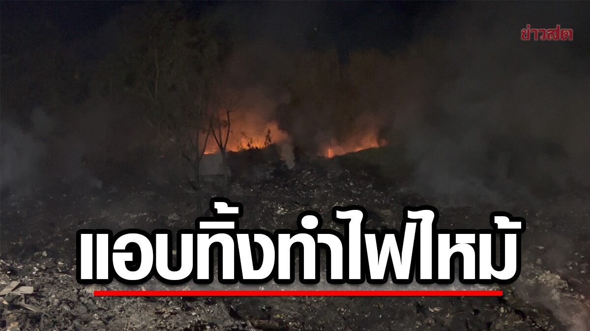 เพลิงไหม้บ่อขยะเก่า นาน 4 ชม. คาดสาเหตุ จากคนแอบเอาขยะมาทิ้ง