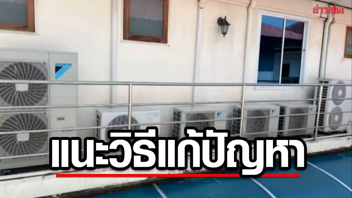 คำผกา แนะวิธีแก้ปัญหา บ้านติดแอร์ 10 ตัว เป่าลมร้อนใส่เพื่อนบ้าน