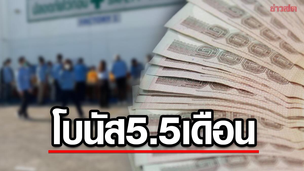 สุดปัง! บริษัทดังนิคมบางปู จ่ายโบนัส 5.5 เดือน + 42,000 บาท