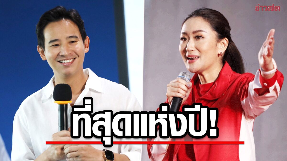 สวนดุสิตโพล เผย ‘พิธา-อุ๊งอิ๊ง’ คว้าอันดับหนึ่ง นักการเมืองที่สุดแห่งปี ‘บิ๊กตู่’ ได้ที่ 3