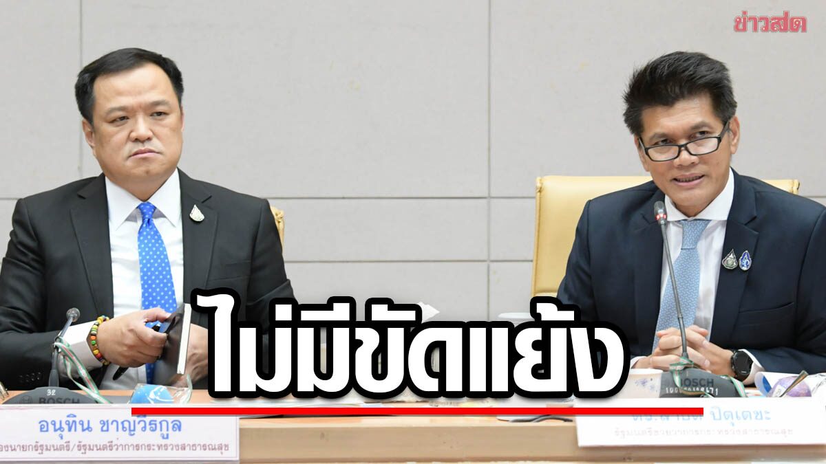 "อนุทิน" ปัดโยนไฟเข้าบ้าน ปชป. ปมประกาศคุม "ช่อดอกกัญชา"