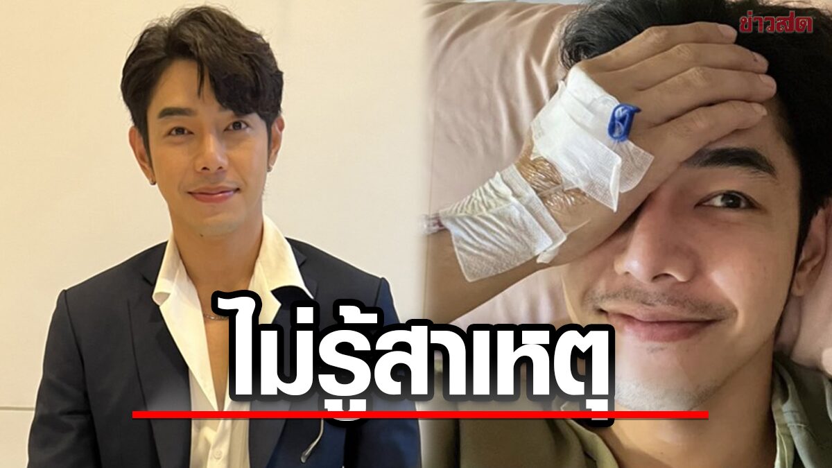 อาร์ต นอนรพ. 4 วัน ยังหาเชื้อไม่เจอ จมูกอักเสบเพราะอะไร?