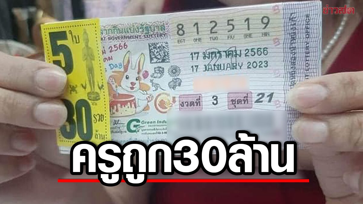 เฮงรับวันครู! คุณครูสกลนคร ถูกรางวัลที่ 1 ถึง 5 ใบ เตรียมขึ้นเงิน 30 ...