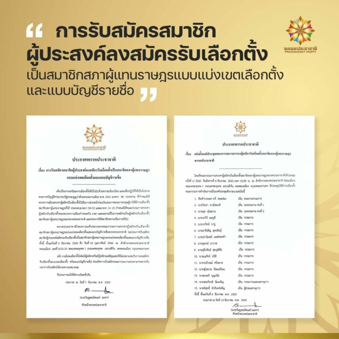 พรรคประชาชาติ เดินเกมรุก สู้เลือกตั้ง เปิดรับผู้สนใจลงสมัคร ส.ส.เขต-ปาร์ตี้ลิสต์