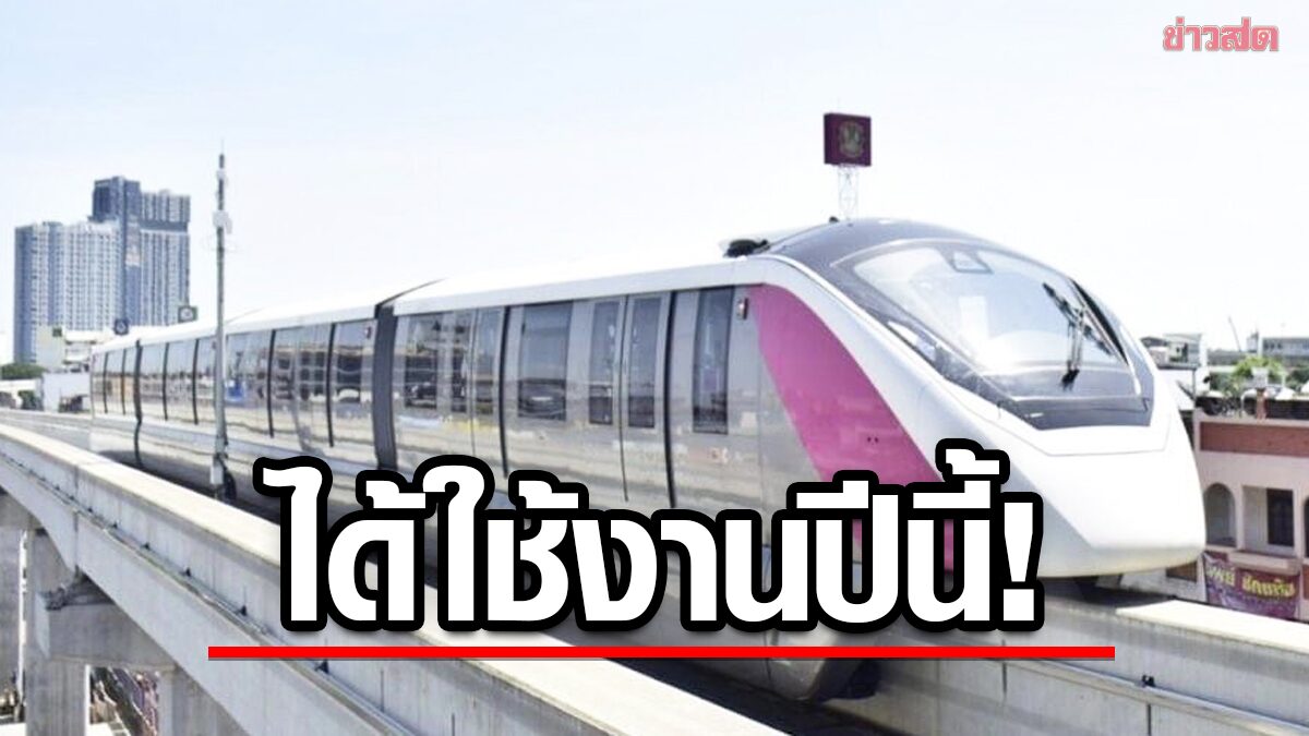 ข่าวดี! รถไฟฟ้าสายสีชมพู แคราย-มีนบุรี คืบเกือบ 100% แล้ว ได้ใช้งานปีนี้