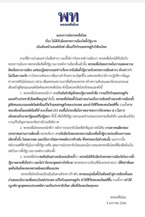 เพื่อไทยแถลงการณ์ โต้ดีลบางพรรคตั้งรัฐบาล ลั่นเดินหน้าแลนด์สไลด์ แก้วิกฤตศก.