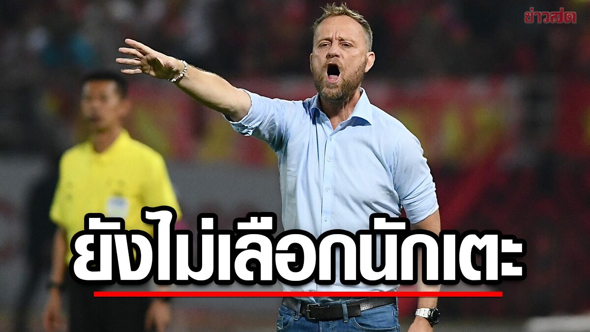 Mano reveals that he has not yet chosen Arab soccer players – ask to see more Thai League youth form – Khaosod