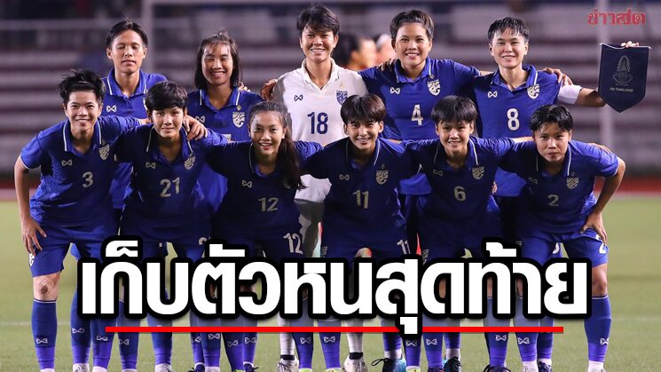 Chaba Kaew announced to call 26 players to enter the last camp before qualifying for the World Cup – Khaosod